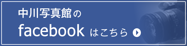 中川写真館のフェイスブック