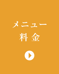メニュー料金