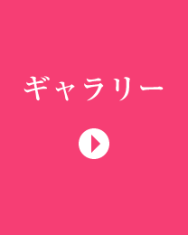 ギャラリー