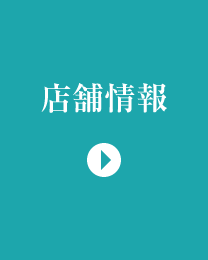 店舗情報