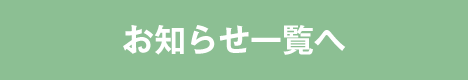 お知らせ一覧