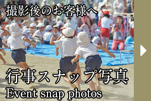 行事スナップ写真サイトへ